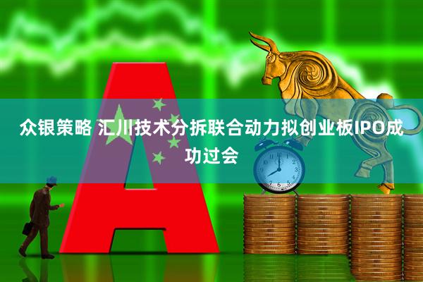众银策略 汇川技术分拆联合动力拟创业板IPO成功过会