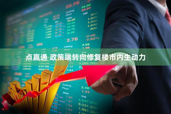 点赢通 政策端转向修复楼市内生动力