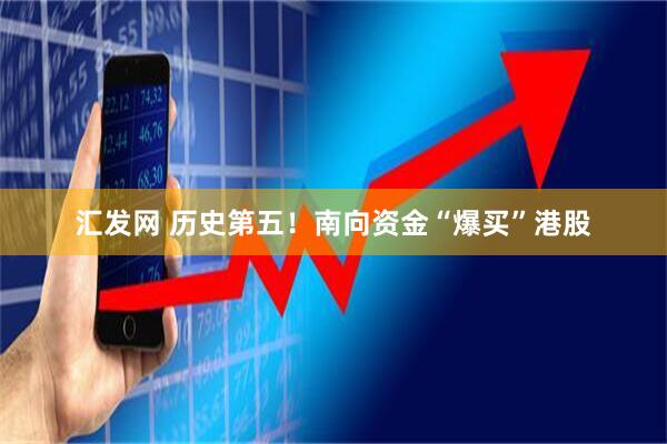 汇发网 历史第五！南向资金“爆买”港股