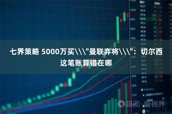 七界策略 5000万买\